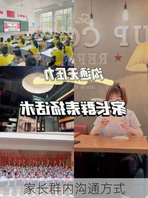 家长群内沟通方式
