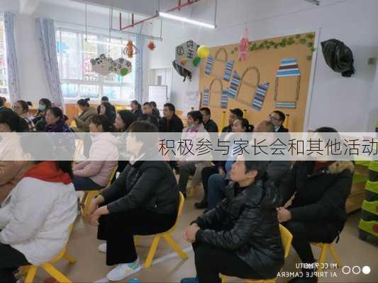 积极参与家长会和其他活动