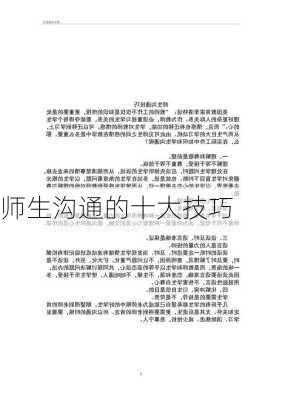 师生沟通的十大技巧