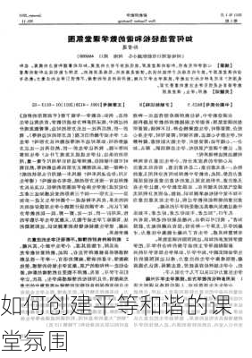 如何创建平等和谐的课堂氛围