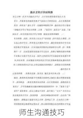 师生沟通技巧