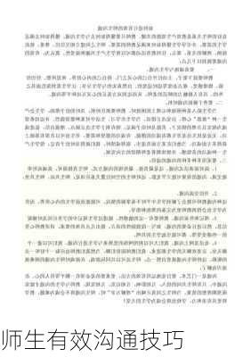 师生有效沟通技巧