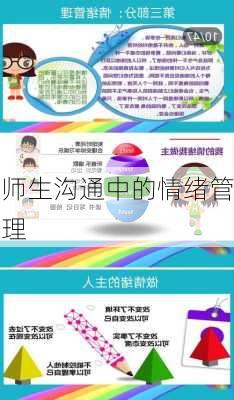 师生沟通中的情绪管理