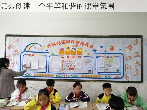 怎么创建一个平等和谐的课堂氛围