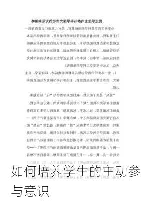 如何培养学生的主动参与意识