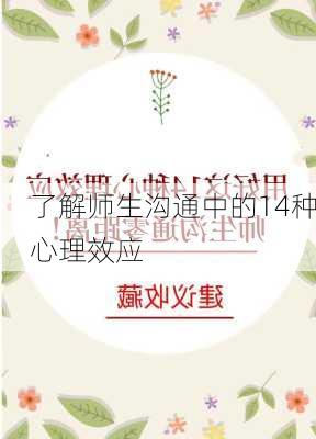 了解师生沟通中的14种心理效应