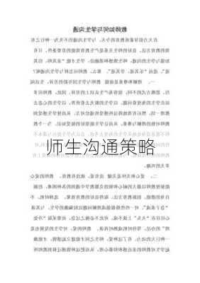师生沟通策略