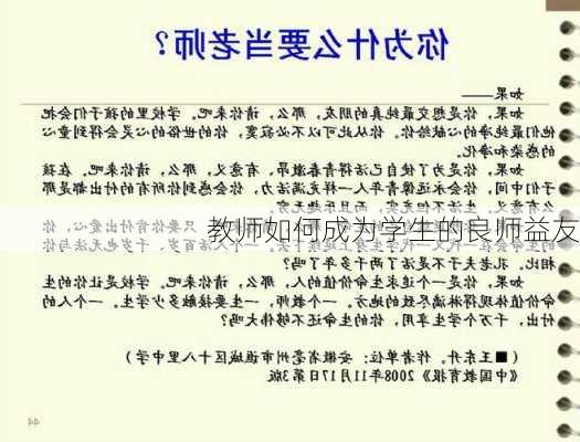 教师如何成为学生的良师益友