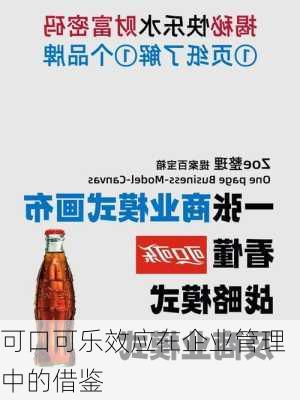 可口可乐效应在企业管理中的借鉴
