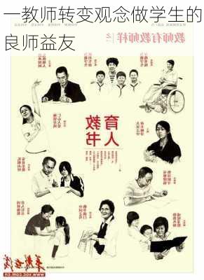 一教师转变观念做学生的良师益友