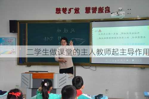二学生做课堂的主人教师起主导作用