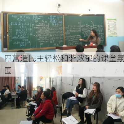 四营造民主轻松和谐浓郁的课堂氛围