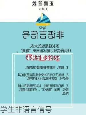 学生非语言信号