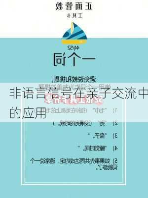 非语言信号在亲子交流中的应用