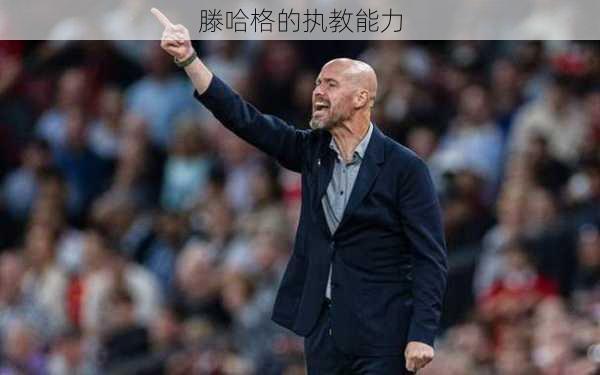滕哈格的执教能力