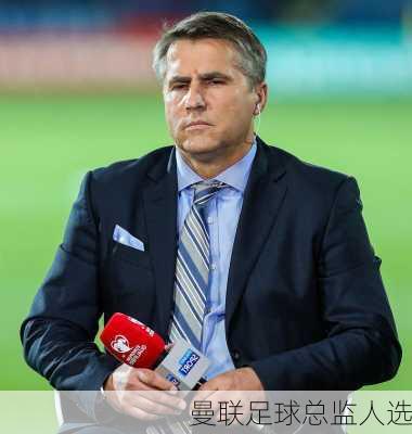 曼联足球总监人选