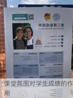 课堂氛围对学生成绩的作用