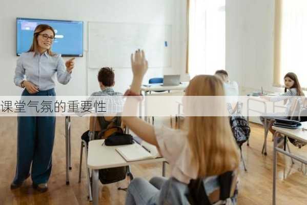 课堂气氛的重要性