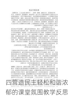 四营造民主轻松和谐浓郁的课堂氛围教学反思