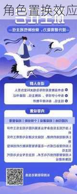 角色置换效应