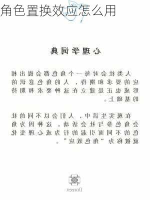 角色置换效应怎么用