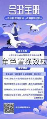 角色置换效应