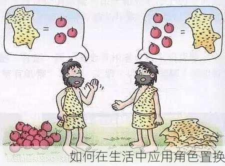 如何在生活中应用角色置换