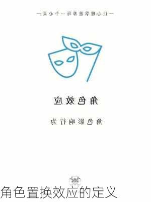 角色置换效应的定义