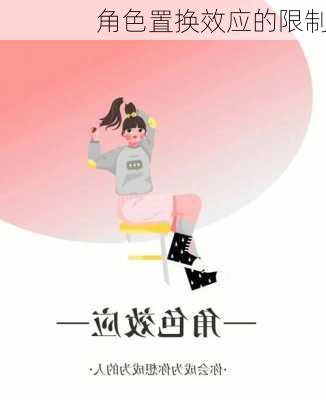 角色置换效应的限制