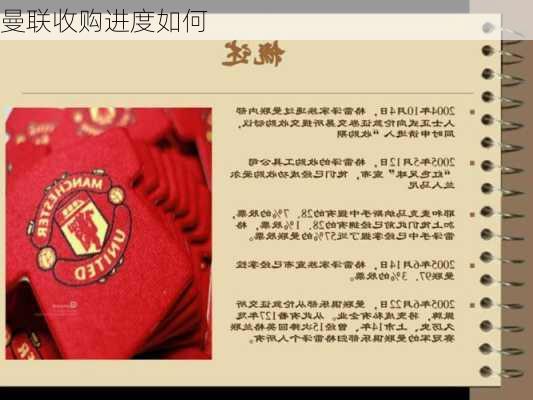 曼联收购进度如何