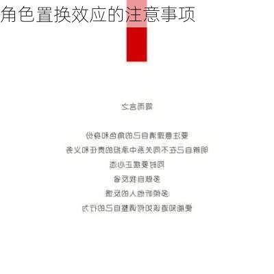 角色置换效应的注意事项