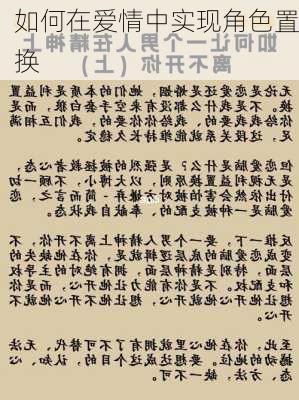 如何在爱情中实现角色置换