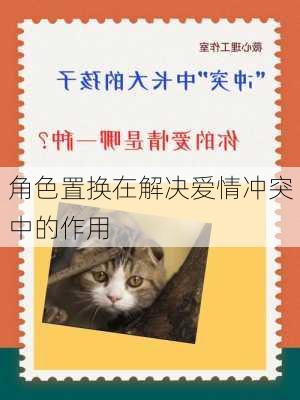 角色置换在解决爱情冲突中的作用
