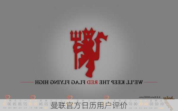 曼联官方日历用户评价