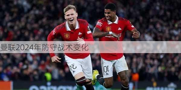 曼联2024年防守战术变化