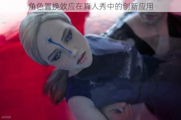 角色置换效应在真人秀中的创新应用