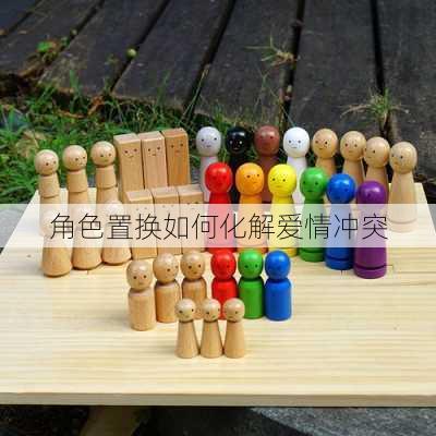 角色置换如何化解爱情冲突
