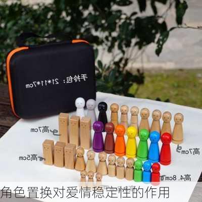 角色置换对爱情稳定性的作用