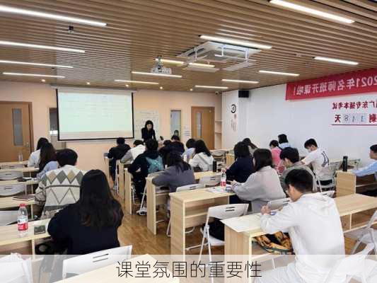 课堂氛围的重要性