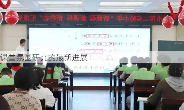 课堂氛围研究的最新进展