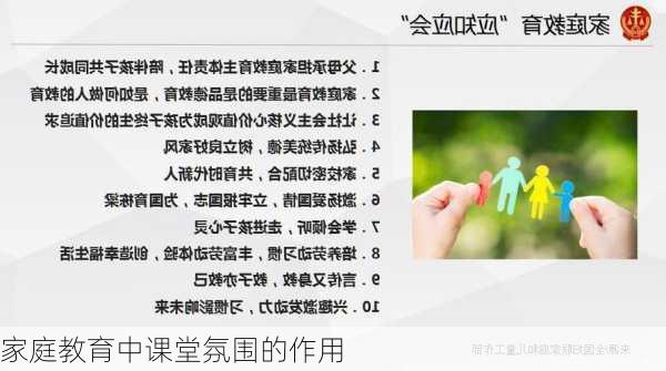 家庭教育中课堂氛围的作用