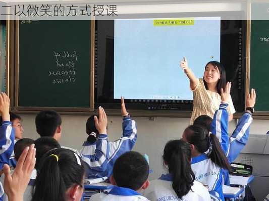 二以微笑的方式授课