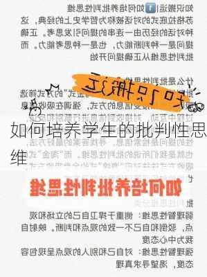 如何培养学生的批判性思维