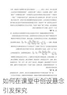 如何在课堂中创设悬念引发探究
