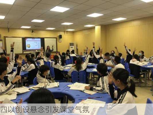 四以创设悬念引发课堂气氛