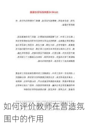 如何评价教师在营造氛围中的作用