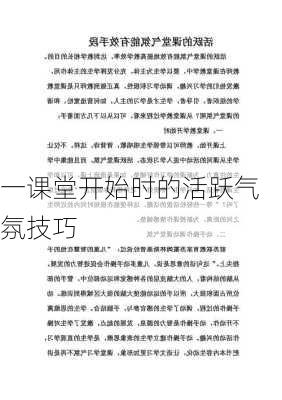 一课堂开始时的活跃气氛技巧