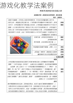 游戏化教学法案例