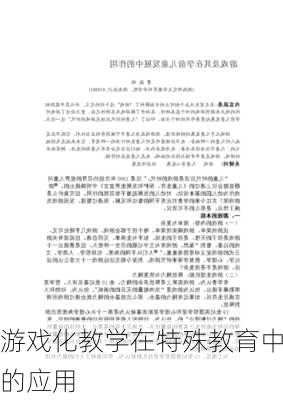 游戏化教学在特殊教育中的应用