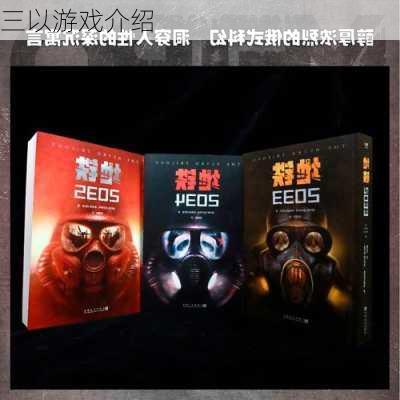 三以游戏介绍